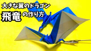 折り紙　大きな翼のドラゴン飛竜の簡単な作り方7_アイキャッチ